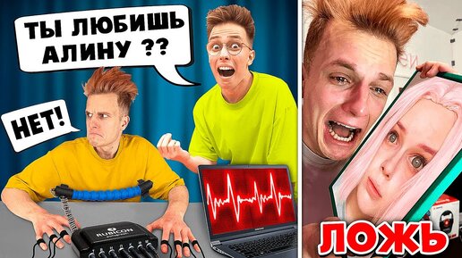 ЭТО КОНЕЦ? ВОТ ПОЧЕМУ БРУНО  И АЛИНА РАССТАЛИСЬ.. Детектор Лжи 7