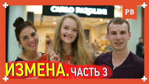 Измена. Часть 3 - Разбираем женскую измену. Психология XXI Века