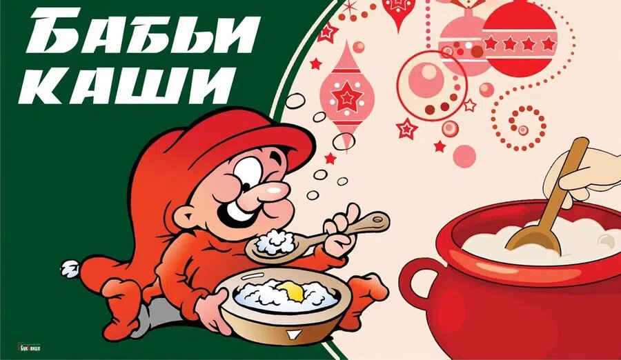 Бабьи каши. Иллюстрация: Курьер.Среда