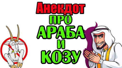 Анекдот про Араба и Козу. Новый анекдот.