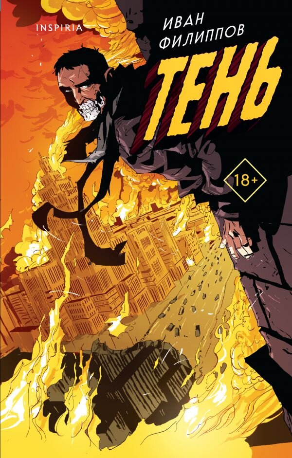 Обложка романа "Тень". Источник: https://eksmo.ru/book/ten-ITD1231568/ 