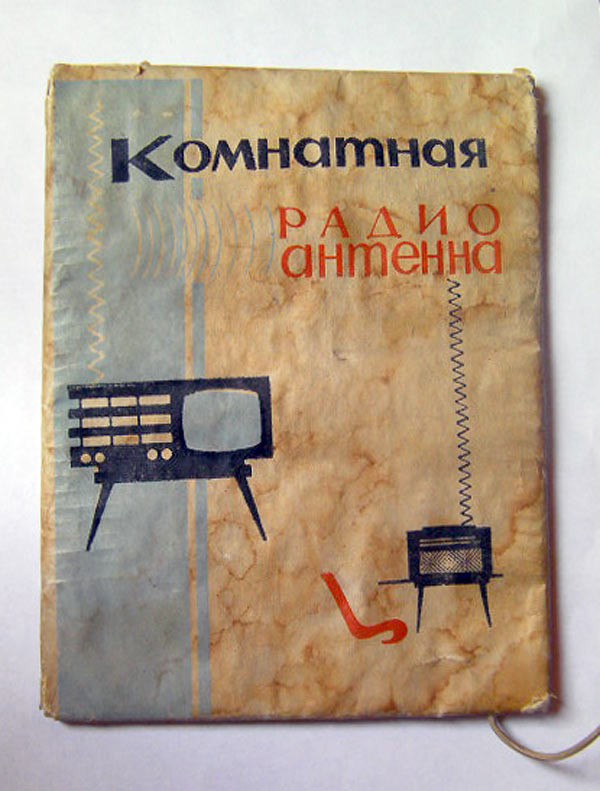 Советские телеантенны. Комнатная радиоантенна СССР. Комнатная антенна для радиолы. Спиральная комнатная антенна для радиоприемника. Советские комнатные антенны.
