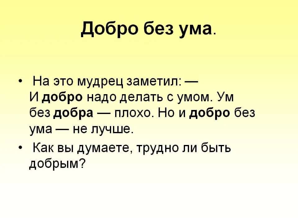 Горький мудро заметил. Добро без ума. Ум без доброты.