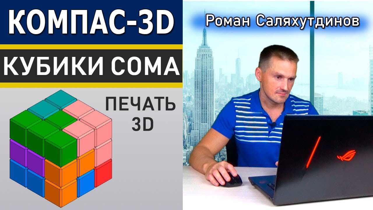 КОМПАС 3D Создание и Печать Головоломки На 3D-Принтере Кубики Сома | Роман  Саляхутдинов