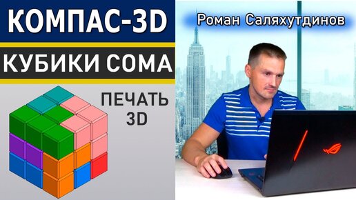 КОМПАС 3D Создание и Печать Головоломки На 3D-Принтере Кубики Сома | Роман Саляхутдинов