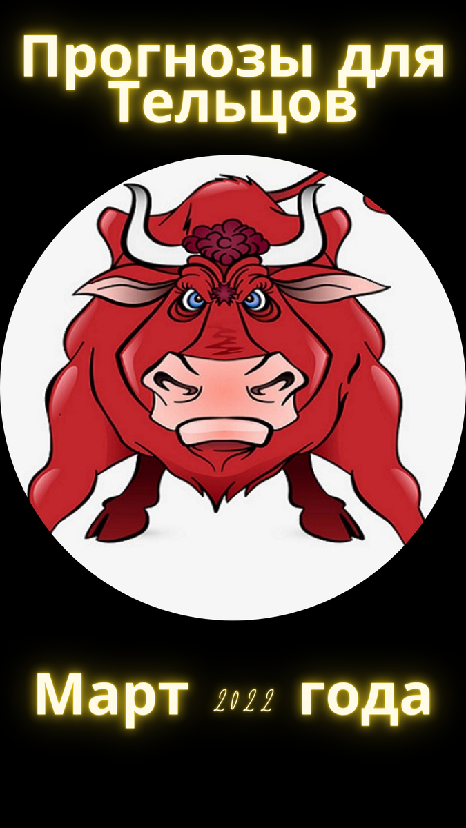 Астрологические прогнозы для Тельцов на март 2022 года