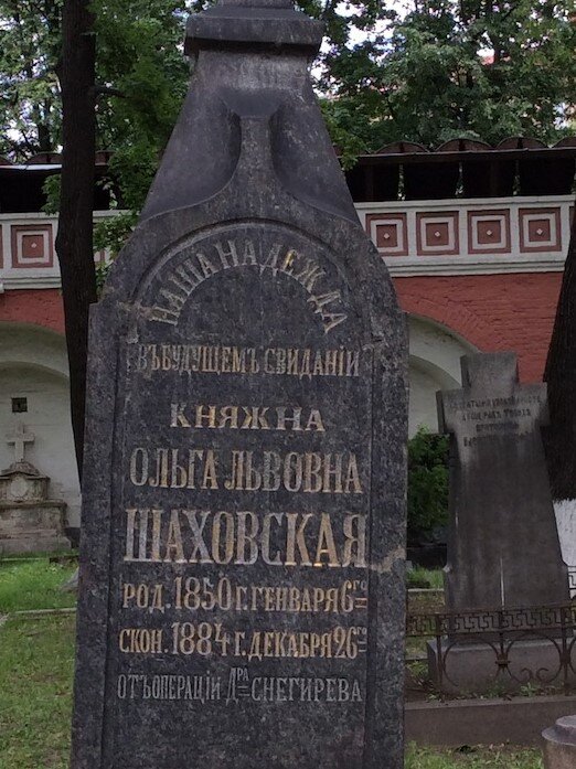 Надгробие княжны О.Л. Шаховской на Волковском кладбище. Так и хочется спросить: "Как вам на том свете, доктор Снегирёв? Спокойно ли спится?"