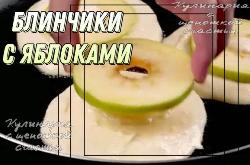 Блинчики с яблоками от канала «Кулинария с щепоткой счастья»