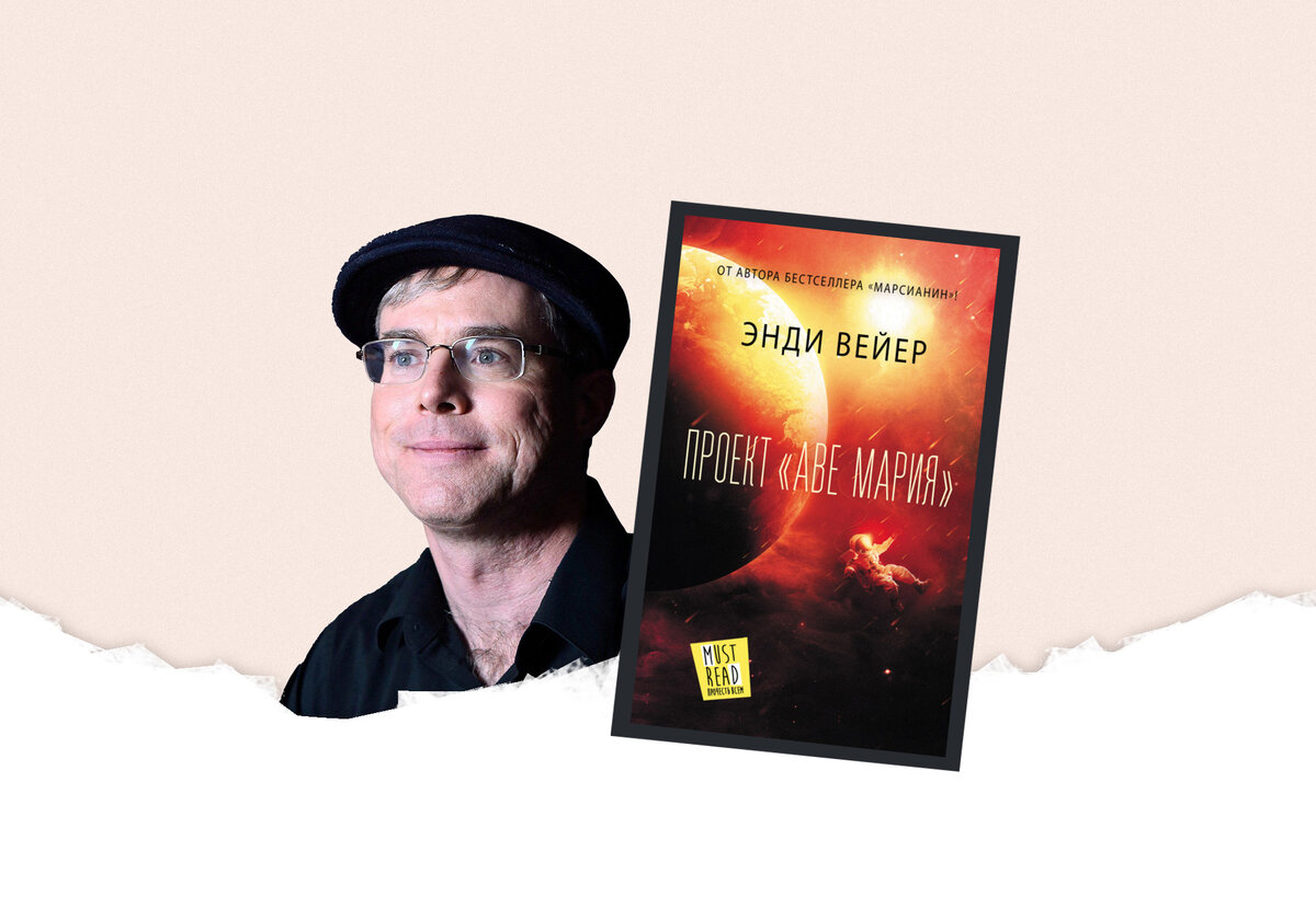 Энди вейер книга проект аве мария читать Проект "Аве Мария"" Энди Вейера: предотвратить вымирание человеческого рода Литр