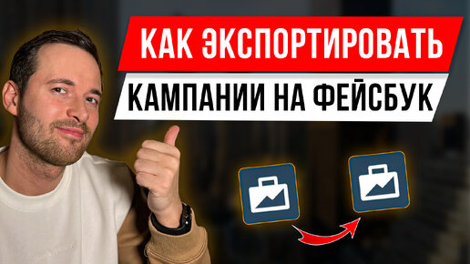 КАК ЭКСПОРТИРОВАТЬ КАМПАНИИ НА ФЕЙСБУК | Как Скопировать и Перенести Кампанию на Фейсбук