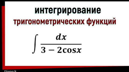 Интегрирование тригонометрических функций. Универсальная тригонометрическая подстановка