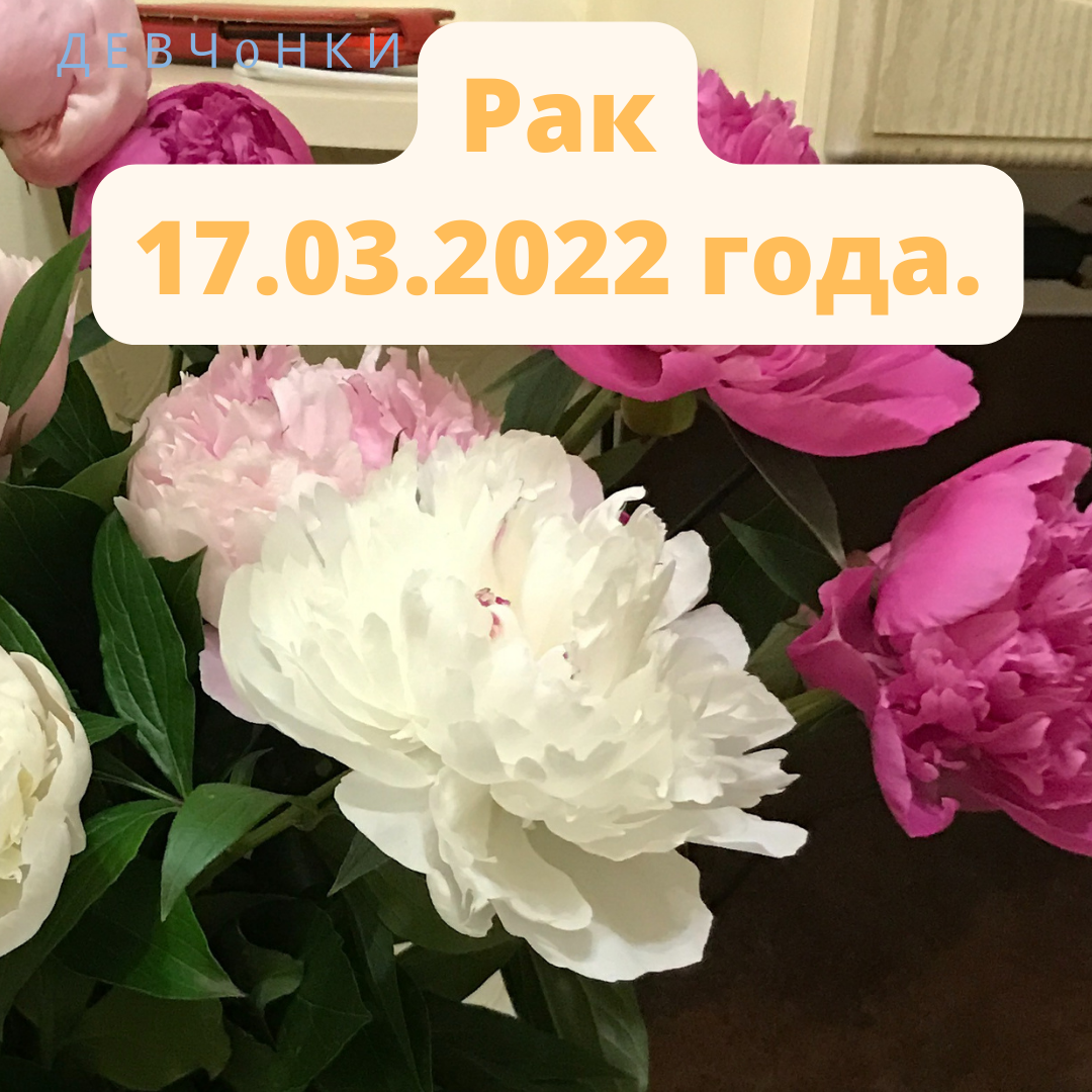Ежедневный гороскоп для Раков - четверг, 17 марта 2022 года.