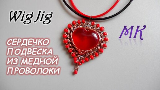 СЕРДЕЧКО ПОДВЕСКА из медной проволоки Wig Jig