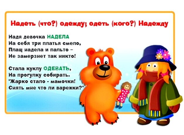 Как правильно говорить одеть или надеть одежду. Стишки запоминалки. Запоминалки по русскому языку для начальной школы. Веселые запоминалки по русскому языку. Стихи запоминалки по русскому.