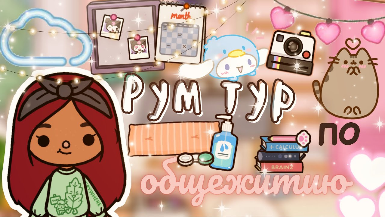 Рум тур по дому📸💗✨ /// тока бока /// toca boca /// Secret Toca