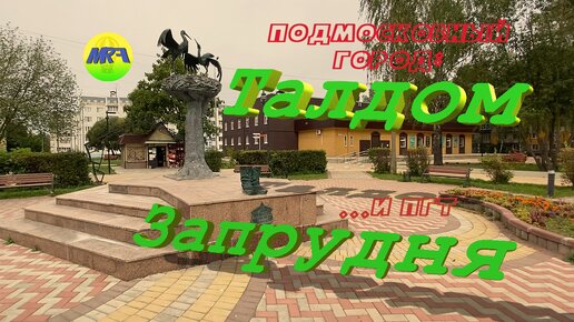 [MRF - Пешие прогулки] #20. Подмосковный город: Талдом. И пгт Запрудня.