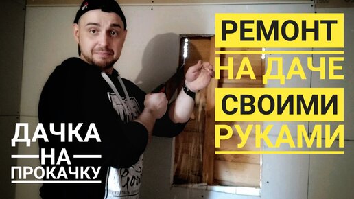 Ремонт на даче своими руками