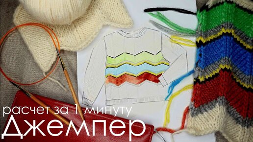 Джемпер (часть 1) / Расчет за 1 минуту / Свитер спицами / Джемпер для мальчика спицами с описанием