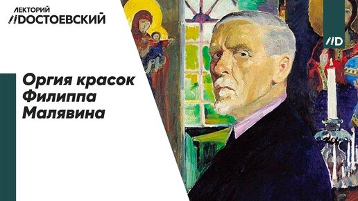 下载视频: История живописи | Филипп Малявин – из русской деревни в Париж | Искусствовед Армен Апресян