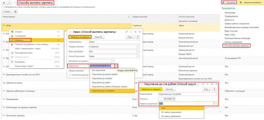 Рис. 1. Настройка способа округления аванса в программе «1С:Зарплата и управление персоналом 8» ред. 3