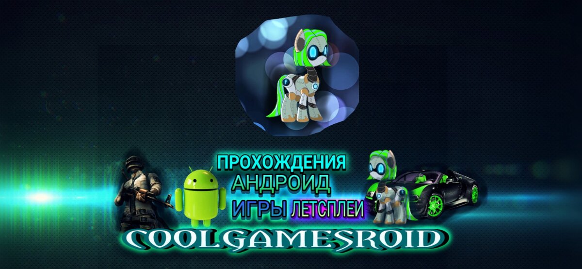 Шапка и аватарка моего канала гласит: ПРОХОЖДЕНИЯ | АНДРОИД | ИГРЫ | ЛЕТСПЛЕИ - "COOLGAMESROID" - Переводиться как: "КЛАССНЫЕ ИГРЫ НА АНДРОИД"