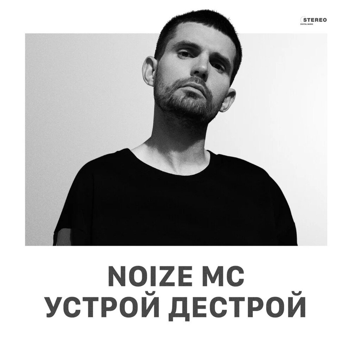 Устрой дестрой. Noize MC-устрой дестрой (2020). Катацумури Noize. Noize MC устрой дестрой обложка альбома. Нойз МС дестрой.