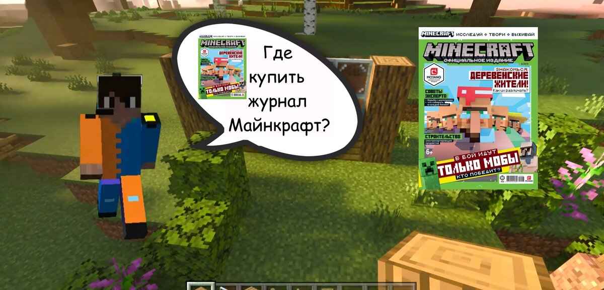 Издательство Журнала Mojang Minecraft не вкладывает ресурс в его продвижение! где удобнее и выгодно купить?