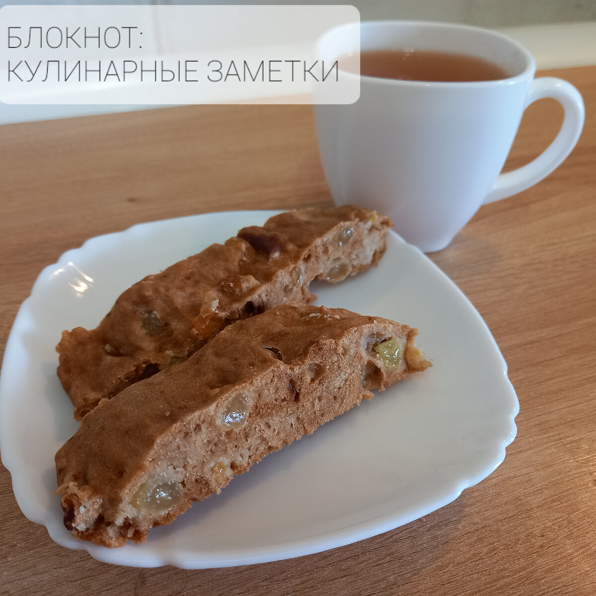 Постная коврижка с изюмом | Блокнот: кулинарные заметки | Дзен