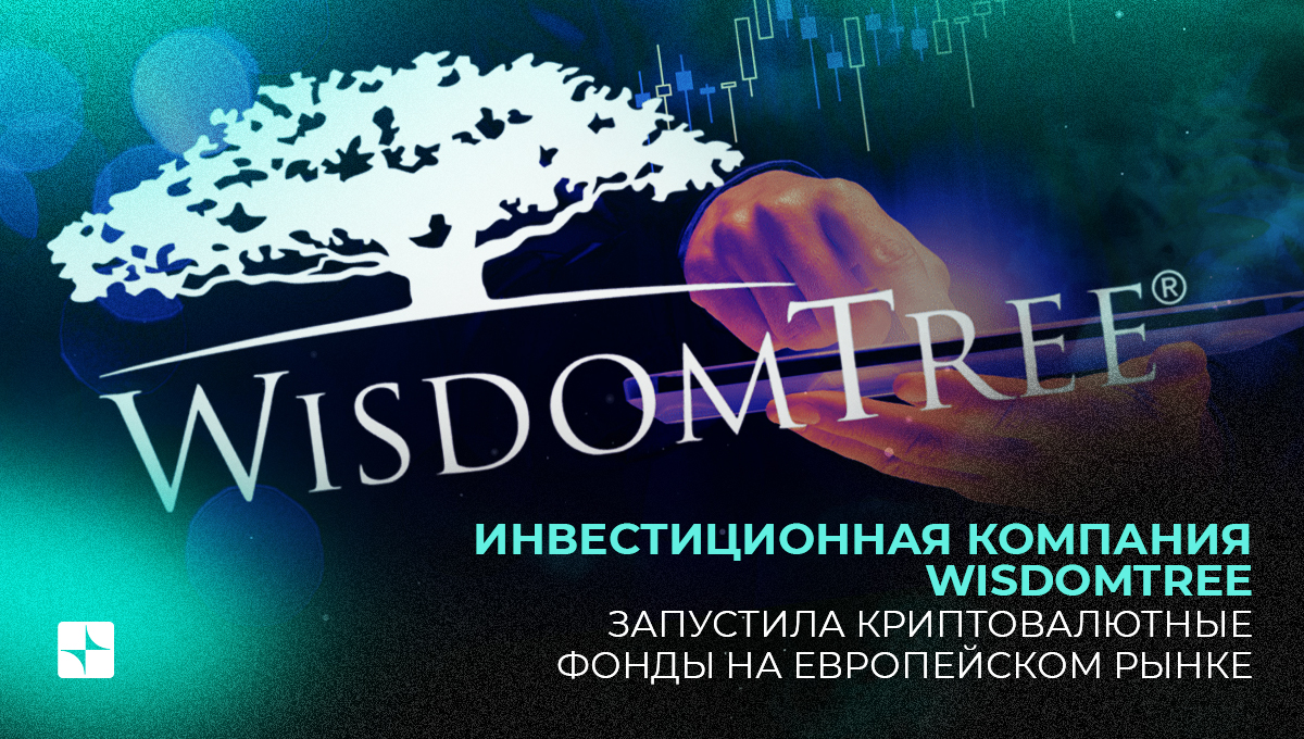 Инвестиционная компания WisdomTree запустила криптовалютные фонды на европейском рынке