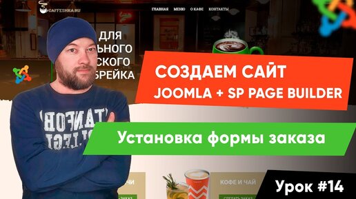 Урок #14. Установка всплывающей формы заказа на кнопку. Создаем сайт на Joomla и SP Page Builder Pro