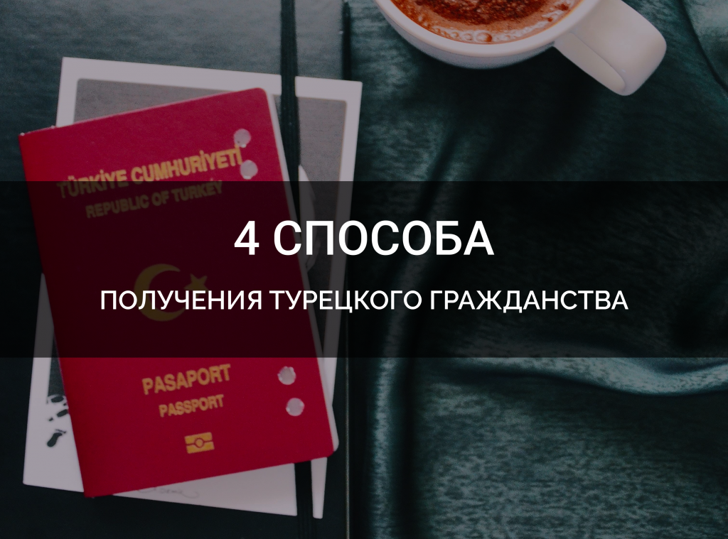 Подробно о всех способах получения гражданства в Турции