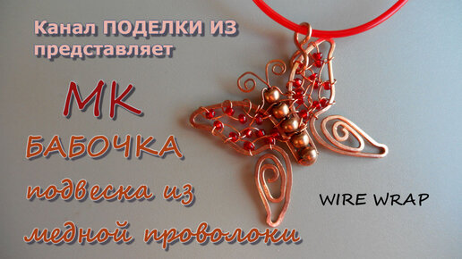 Мастер классы - украшения (бижутерия) из проволоки Wire Wrap