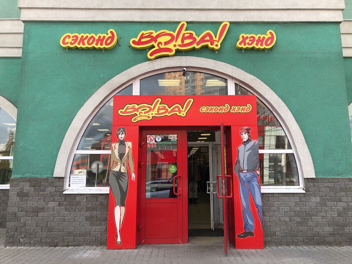 Чтобы шопинг приносил вам радость от покупки стильных обновок и не вызывал огорчение из-за заметно похудевшего кошелька, отправляйтесь за новыми образами в second hand «ВО!ВА!».