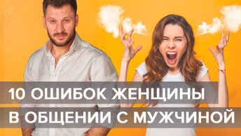 10 ошибок женщины в общении с мужчиной, которые её обесценивают!