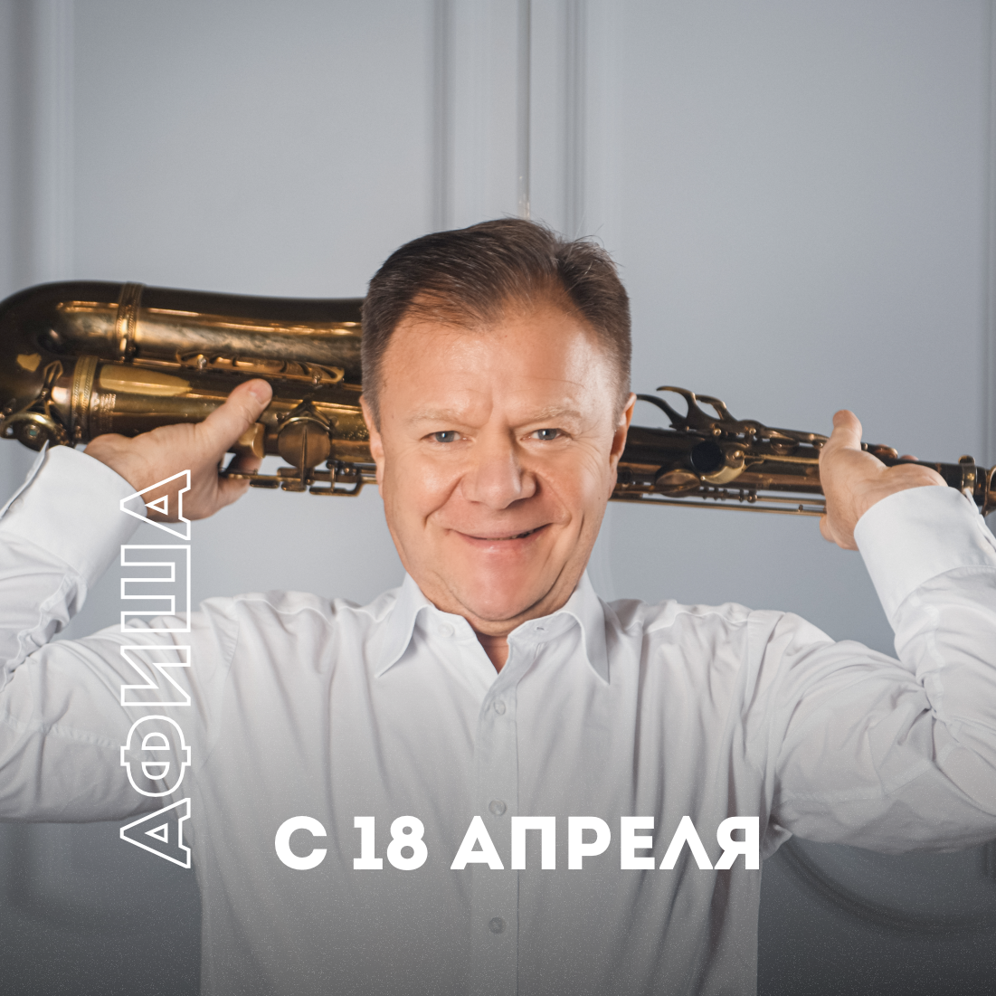 Игорь Бутман и Московский джазовый оркестр