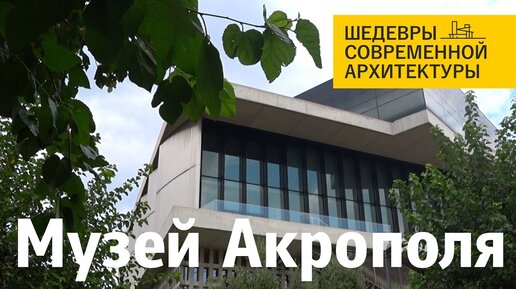 Новый музей Акрополя в Афинах по проекту Бернарда Чуми. Шедевры современной архитектуры