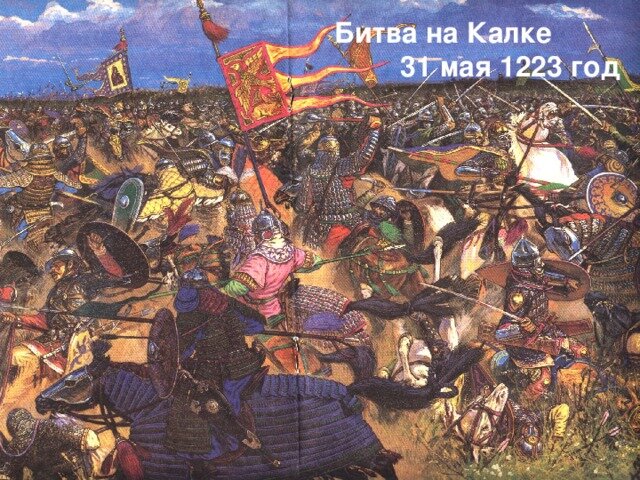 Битва на реке калке картина
