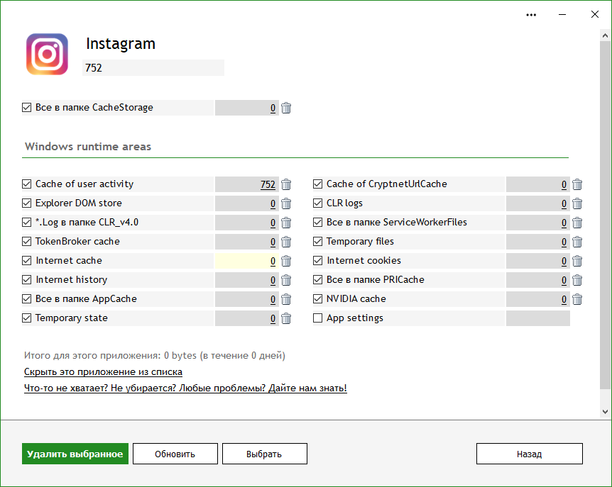 Для каждого приложения Windows, можно просмотреть что удаляется, выбрать самостоятельно, и удалить то, что посчитаете нужным. 