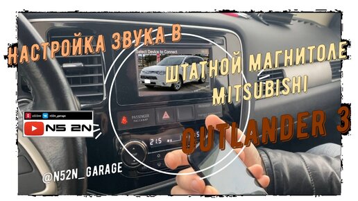 Легкая настройка звука в магнитоле Mitsubishi Outlander 3 / Митсубиси Аутлендер 3 настройка штатной магнитолы