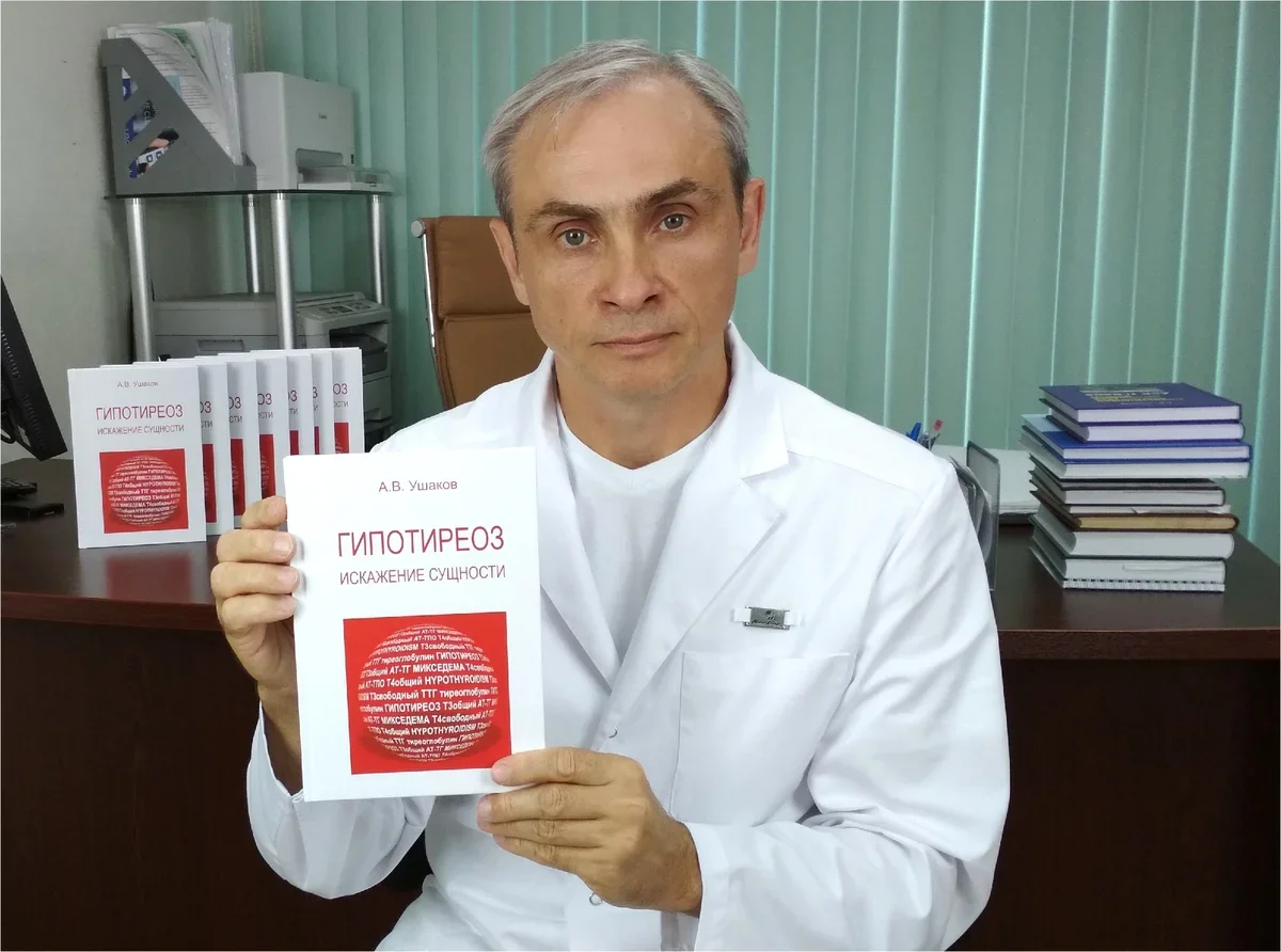 Передавайте своим эндокринологам книгу доктора Ушакова "Гипотиреоз: искажение сущности" (в свободном доступе на ГИПОТИРЕО точка РФ)