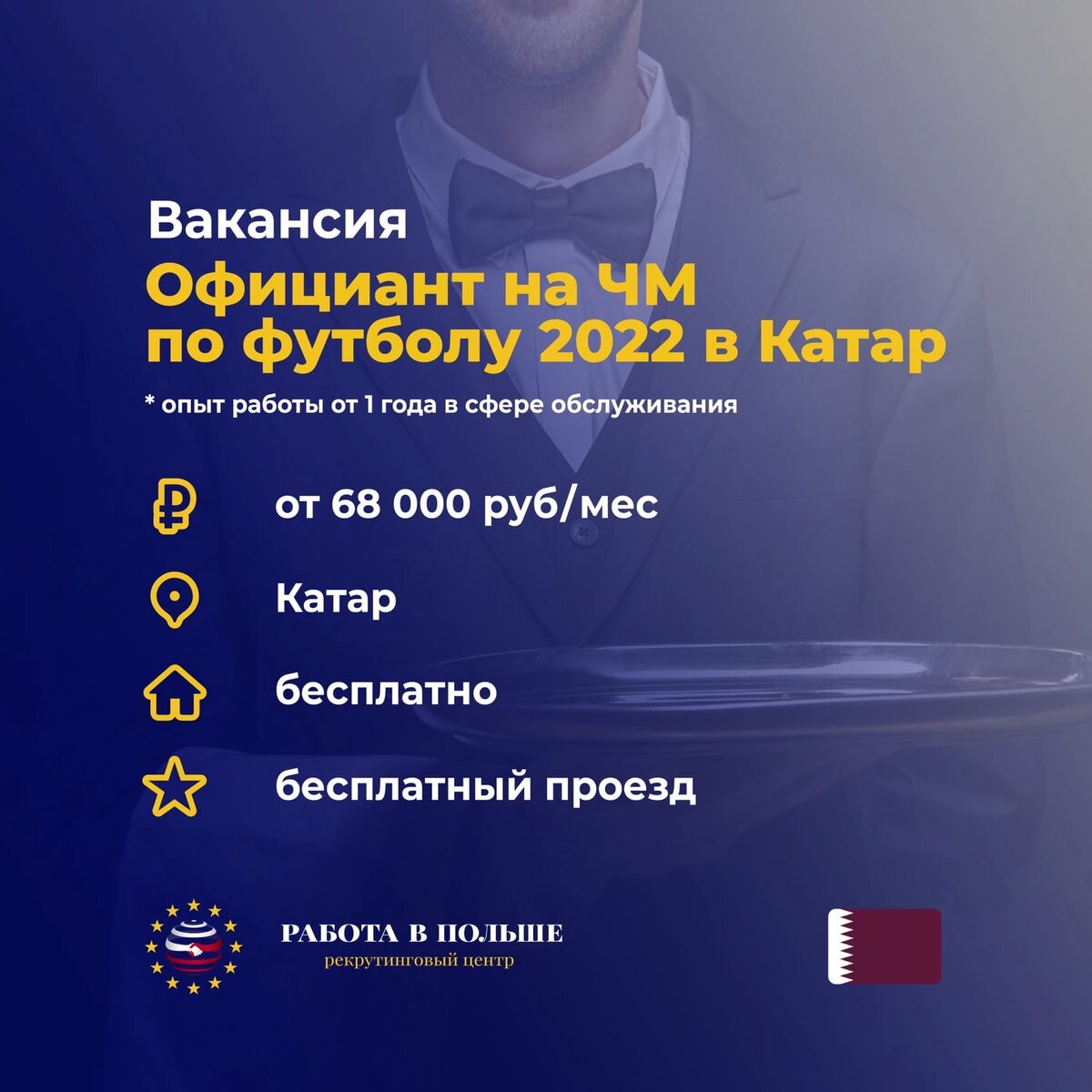 РАБОТА В КАТАРЕ НА ЧЕМПИОНАТЕ МИРА ПО ФУТБОЛУ 2022 | РАБОТА В ПОЛЬШЕ | Дзен