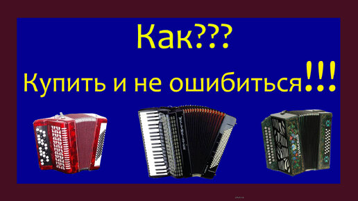 Как купить Баян, Аккордеон и Гармонь и не ошибиться!!!!!