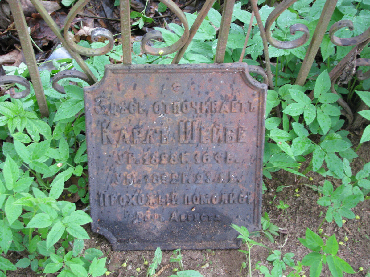 Здесь отпочевает Карл Шейба.  УР. 1828 г. 16 фв, УМ. 1892г. 23 яв. Прохожий помолись. Дочь Августа. Фото автора.