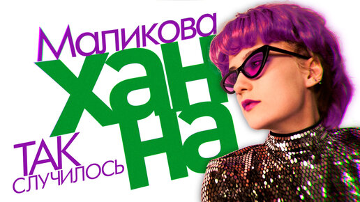 Ханна Маликова - Так случилось (lyric video)