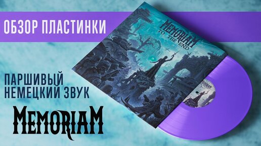 Паршивый немецкий звук или обзор Memoriam - To The End