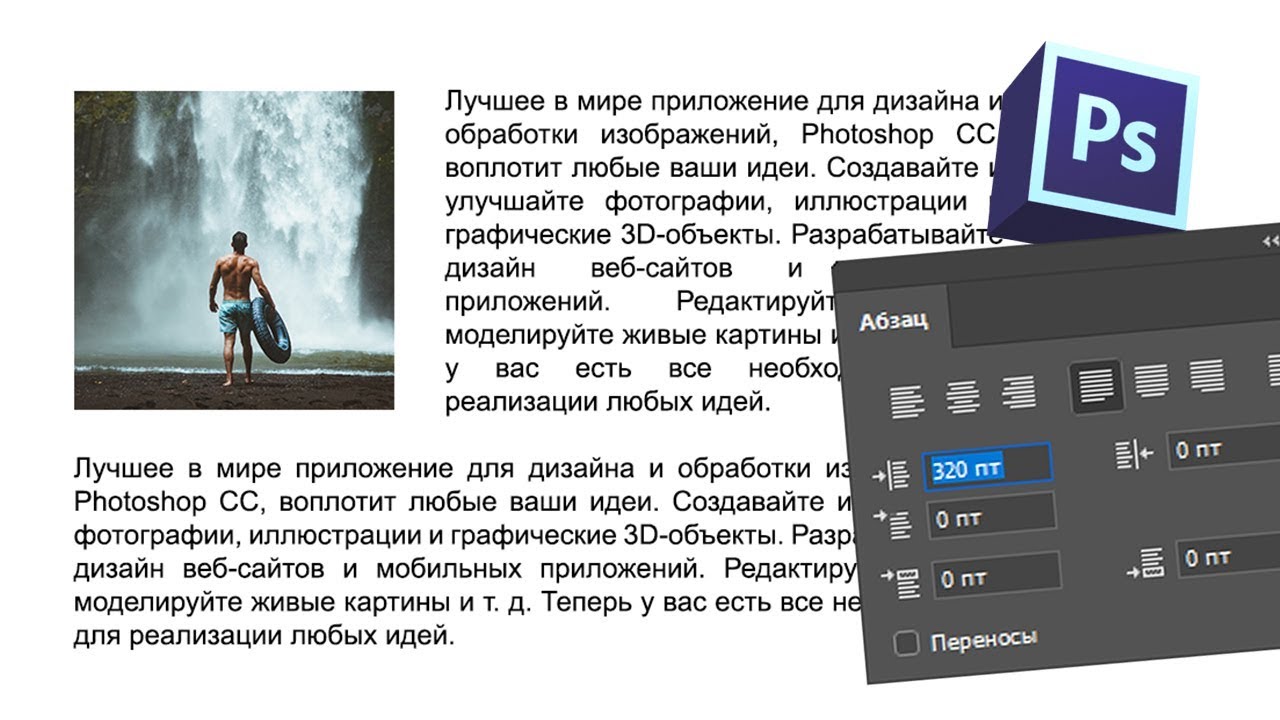 Настройки абзаца. Работа с текстом в фотошопе