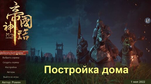 Постройка дома в Myth Of Empires