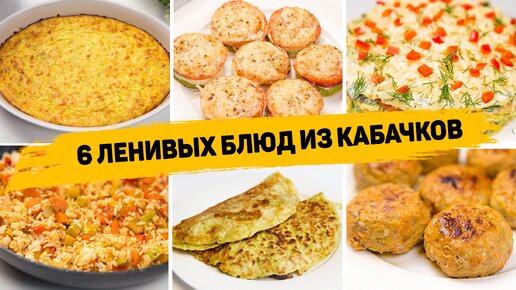 30 очень вкусных блюд из кабачков