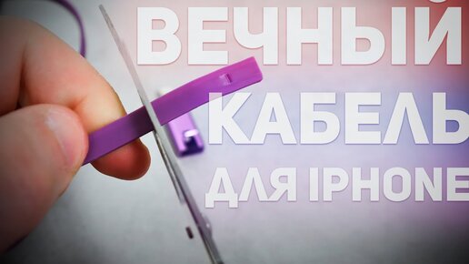 ПРОВЕРЯЕМ ВЕЧНЫЙ КАБЕЛЬ ДЛЯ iPHONE