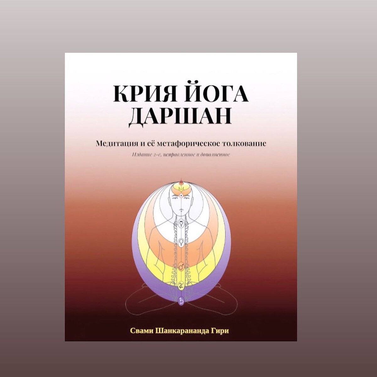 Книга КРИЯ ЙОГА ДАРШАН была написана Свами Шанкаранандой Гири в 1994 г. и неоднократно издавалась на английском, французском и языке Ория. 

Эта книга о том, что из себя представляет учение Крия-йоги, из каких техник состоит практика, каков механизм их работы, какие результаты можно получить практикуя, и ещё много интересного и полезного о медитации, философии йоги, тантрическом учении и ведических Священных Писаниях. 

Эта книга не похожа ни на одну другую книгу о йоге, медитации и духовности!
В ней нет совершенно никакой «воды», жизненных наставлений, пространственных рассуждений или убеждений, рассчитанных на эмоции или внушаемость читателей. На страницах книги Вы найдете только самое интересное, научное и познавательное. 

Примечательно, что английский текст книги является оригинальным, а не представляет собой перевод с какого-либо другого языка. Свами Шанкарананда Гири пишет книги сразу на английском, и когда Вы читаете его книгу на русском, вы сталкиваетесь с работой всего одного переводчика (а не двух, как это часто бывает, когда труды индийских мастеров переводят сначала с Хинди / бенгальского / тамильского и т.п. на английский, а затем уже с английского на русский). 

Также очень важно отметить, что приводя в книге цитаты из Священных Писаний, дошедших до наших дней на санскрите, Свами Шанкарананда Гири не пользуется никакими переводами с санскрита и/или чьими-либо комментариями. В его книгах мы видим прямое объяснение автором всех священных текстов, основанное на его личном духовном опыте (а не на изучении трудов других авторов и сугубо интеллектуальном понимании).  

Как правило в результате множества переводов, интерпретаций и участия в передаче текста читателю нескольких людей смысл текста может подвергаться искажению.

Читая КРИЯ ЙОГА ДАРШАН на русском языке Вы получаете перевод оригинала, а не перевод перевода. 

Книга переведена на русский язык в 2022 году прямой ученицей Свами Шанкарананды Гири из России, неоднократно посещавшей семинары и лекции Мастера на английском языке, а также имеющая большой опыт переводов его лекций. По указанию автора книга переводилась максимально близко к тексту оригинала. Перевод не редактировался профессиональными корректорами и редакторами, чтобы не допустить искажения смысла.

Издаётся издательством «Родович», продаётся на сайте издательства, в ведущих книжных магазинах страны и различных маркетплейсах.
 